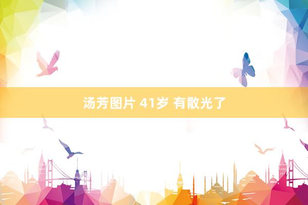 汤芳图片 41岁 有散光了