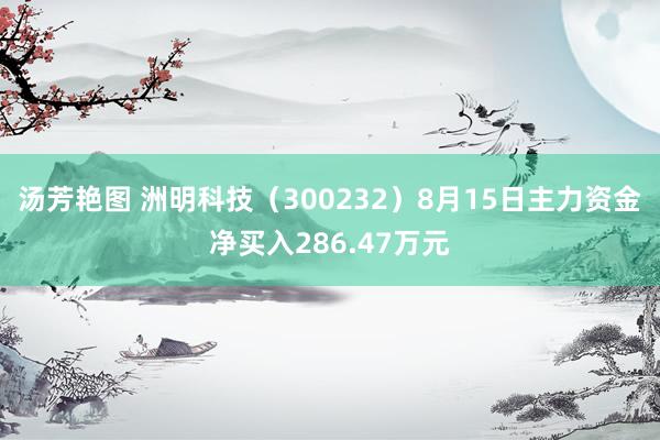 汤芳艳图 洲明科技(300232)8月15日主力资金净买入286.47万元