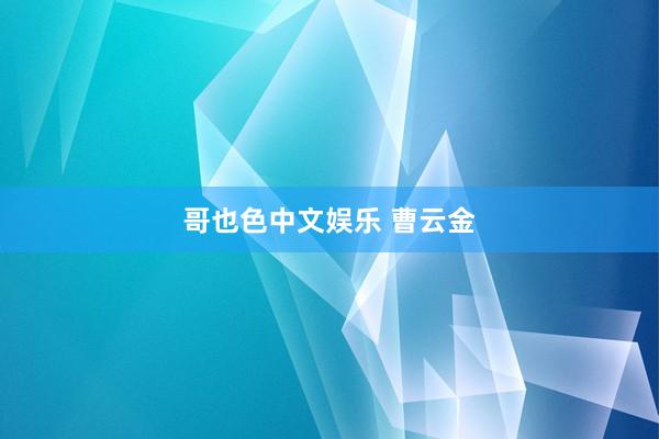 哥也色中文娱乐 曹云金