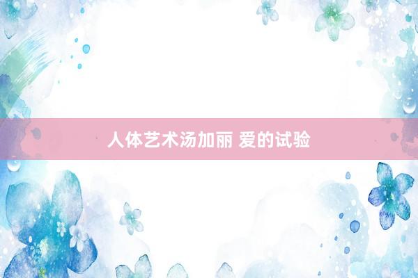 人体艺术汤加丽 爱的试验